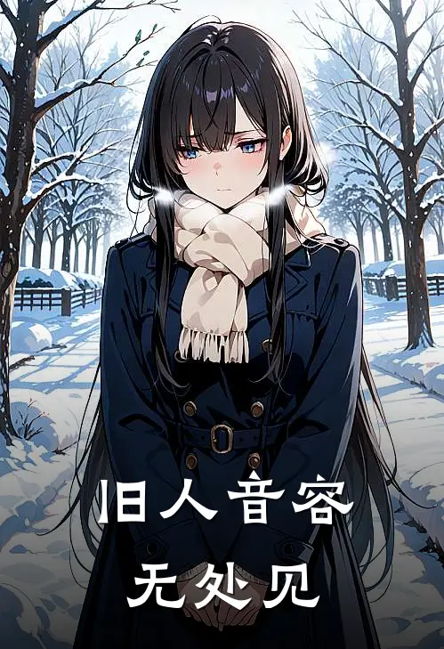 旧人音容无处见