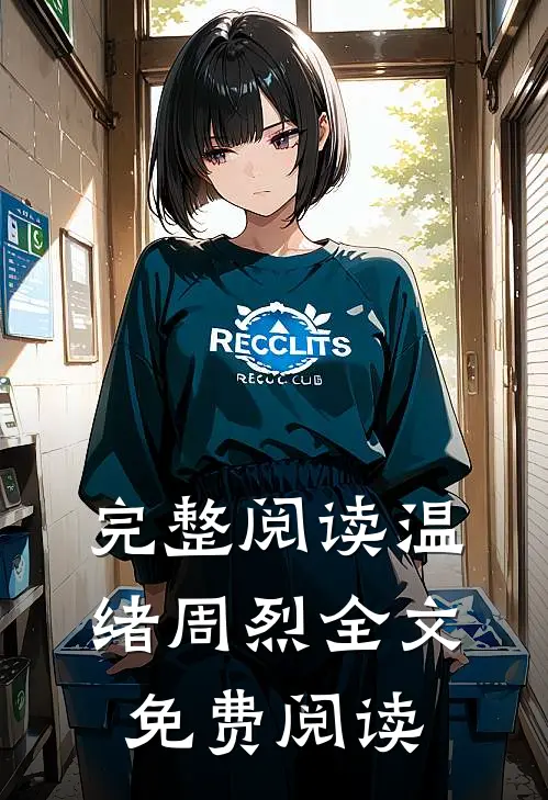 完整阅读温绪周烈全文免费阅读