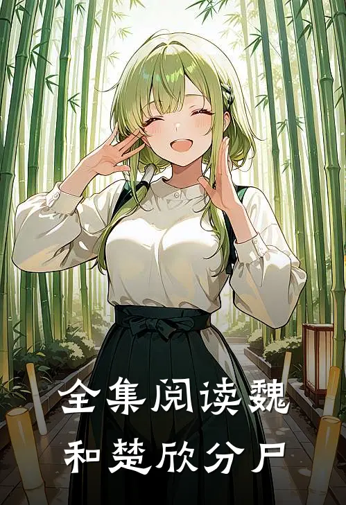 全集阅读魏和楚欣分尸