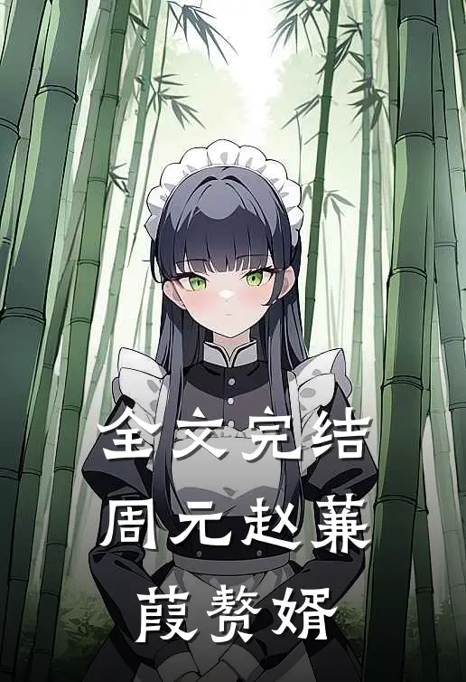 全文完结周元赵蒹葭赘婿
