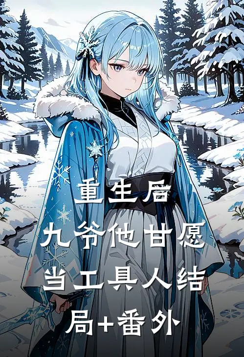 重生后，九爷他甘愿当工具人结局+番外