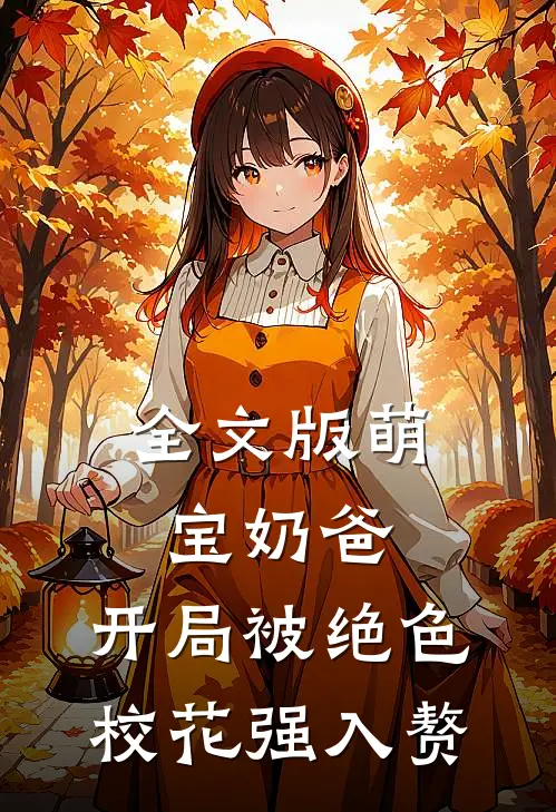 全文版萌宝奶爸：开局被绝色校花强入赘