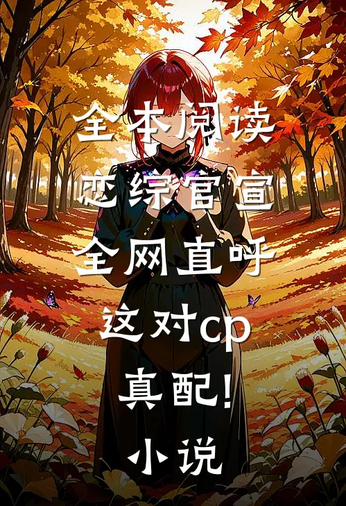 全本阅读恋综官宣,全网直呼这对cp真配!小说