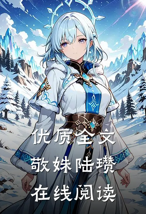 优质全文敬姝陆瓒在线阅读