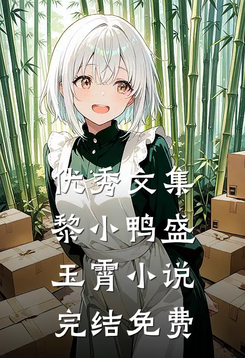 优秀文集黎小鸭盛玉霄完结免费阅读