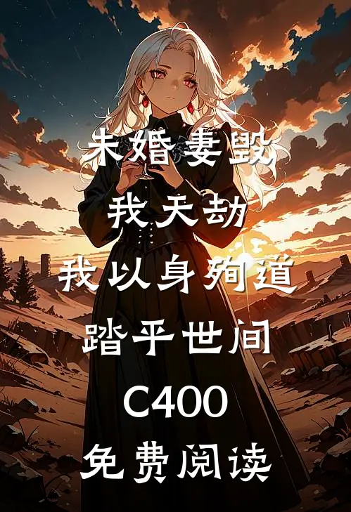未婚妻毁我天劫，我以身殉道踏平世间C400免费阅读