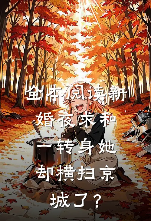 全本阅读新婚夜求和，一转身她却横扫京城了？