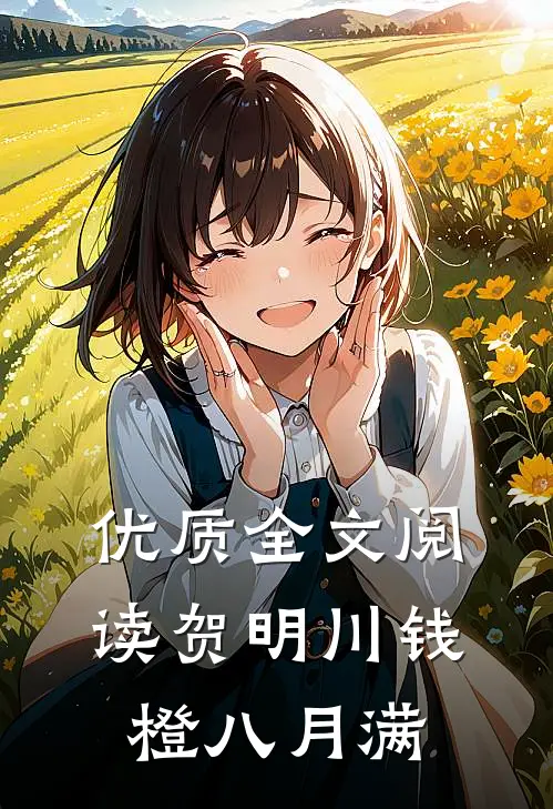 优质全文阅读贺明川钱橙八月满