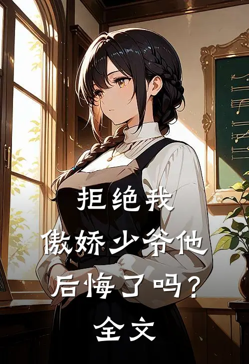 拒绝我，傲娇少爷他后悔了吗？全文
