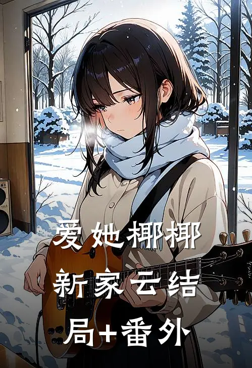 爱她椰椰新家云结局+番外