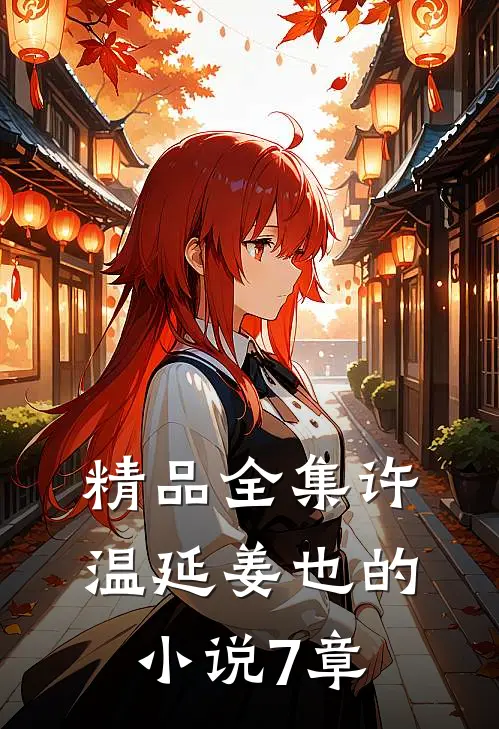 精品全集许温延姜也的小说7章