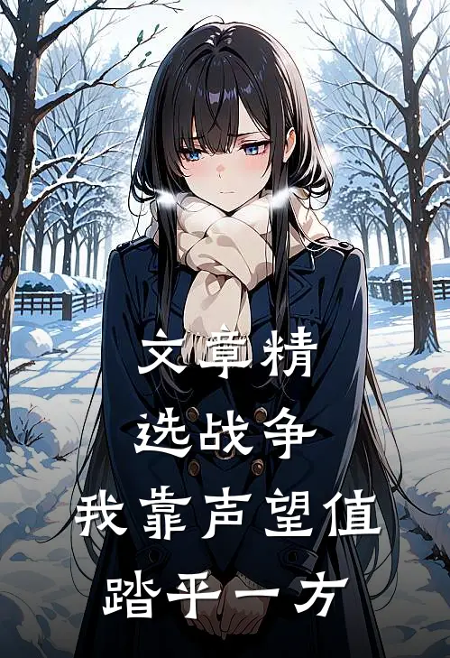 文章精选战争：我靠声望值踏平一方
