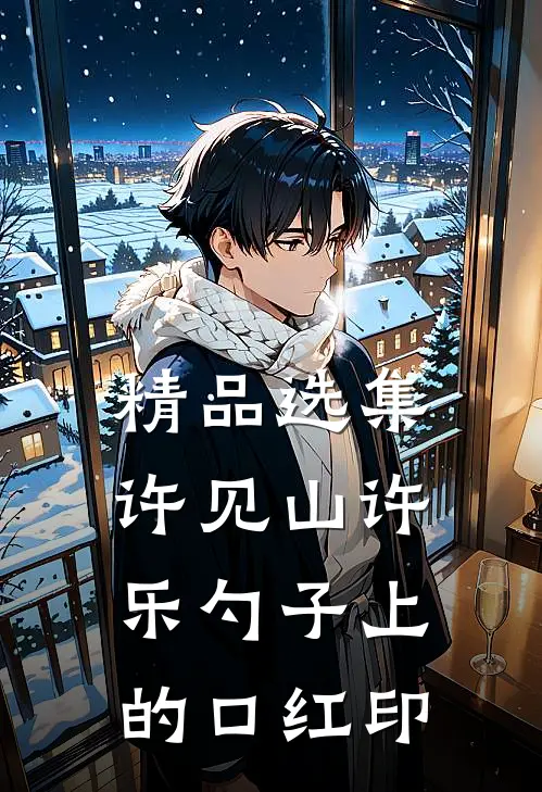 精品选集许见山许乐勺子上的口红印