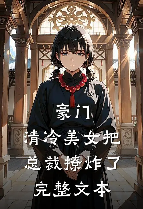 豪门：清冷美女把总裁撩炸了完整文本