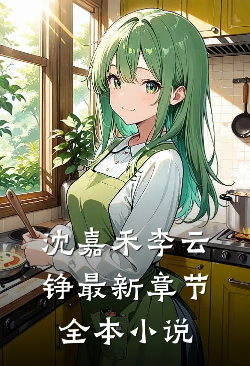 沈嘉禾李云铮最新章节全本小说