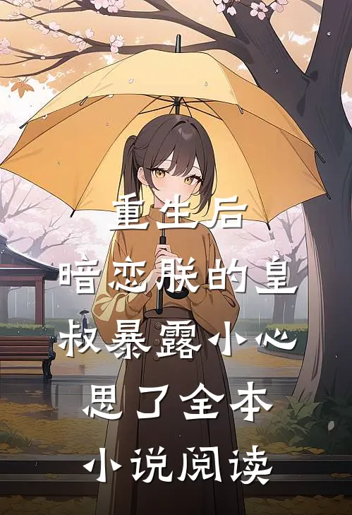 重生后，暗恋朕的皇叔暴露小心思了全本小说阅读