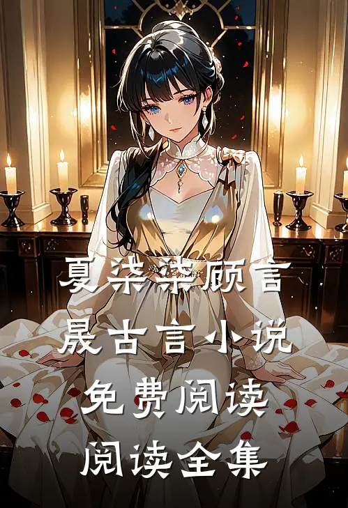 夏柒柒顾言晟古言小说免费阅读阅读全集