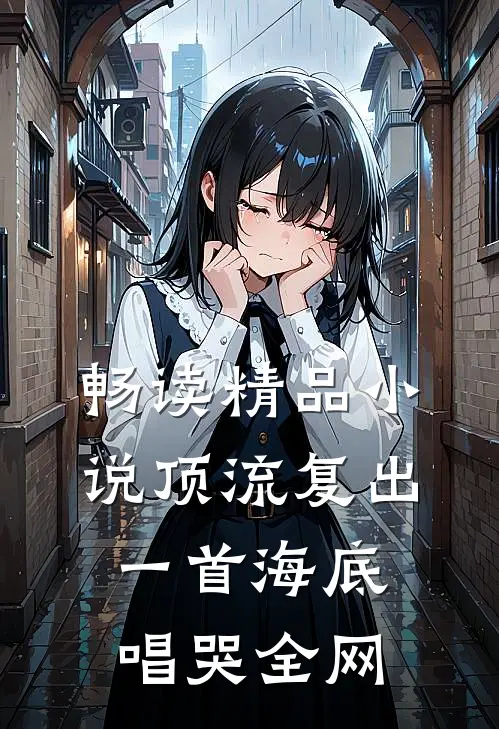 畅读精品小说顶流复出，一首海底唱哭全网