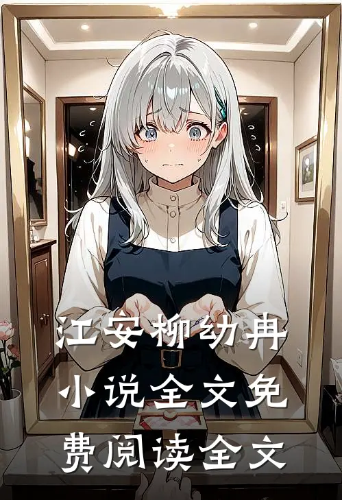 江安柳幼冉小说全文免费阅读全文