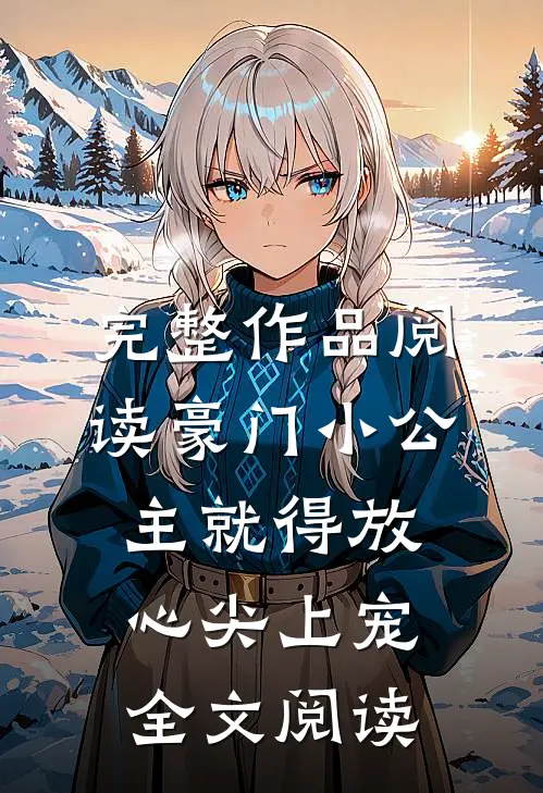完整作品阅读豪门小公主就得放心尖上宠全文阅读