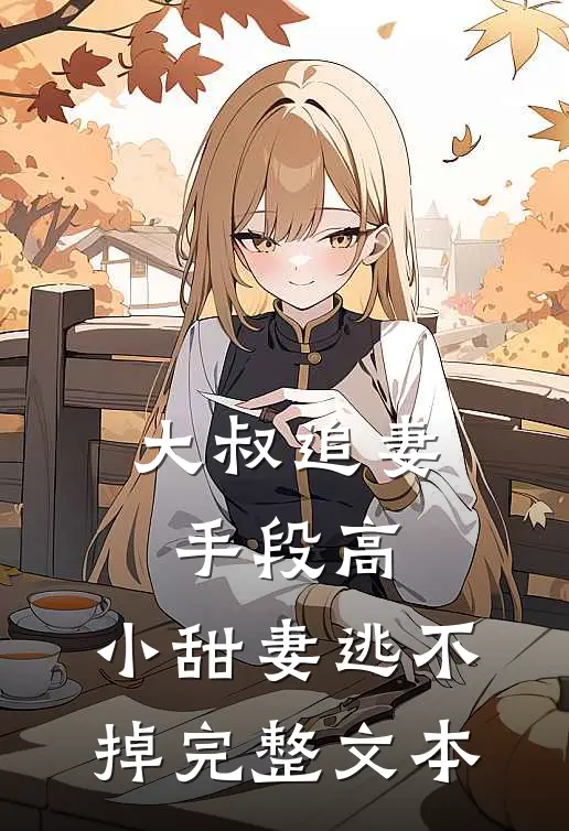 大叔追妻手段高，小甜妻逃不掉完整文本