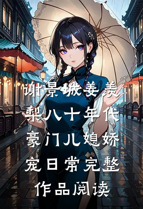 谢景城姜羡梨八十年代豪门儿媳娇宠日常完整作品阅读