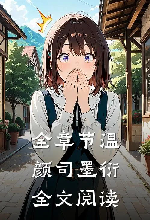全章节温颜司墨衍全文阅读