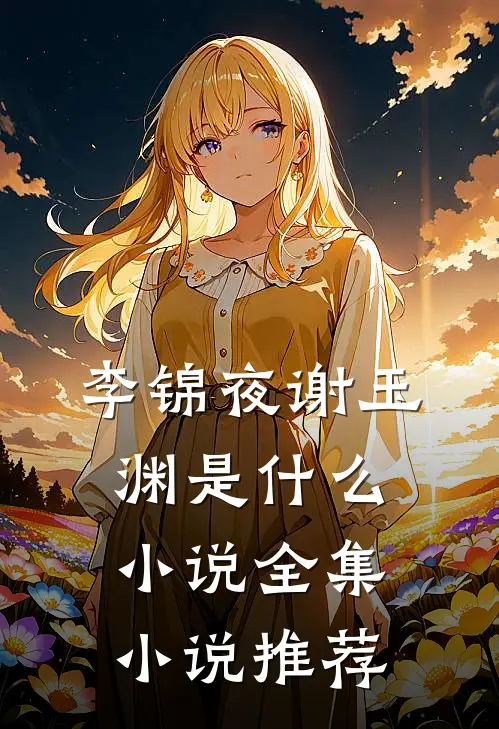 李锦夜谢玉渊是什么小说全集小说推荐