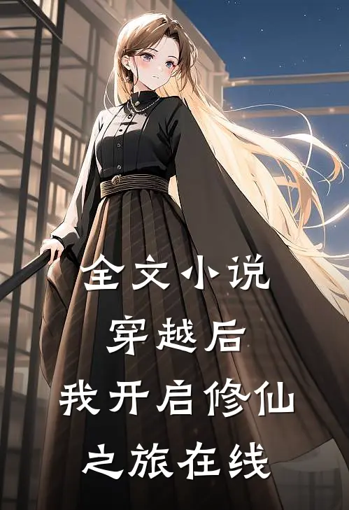 全文小说穿越后,我开启修仙之旅在线