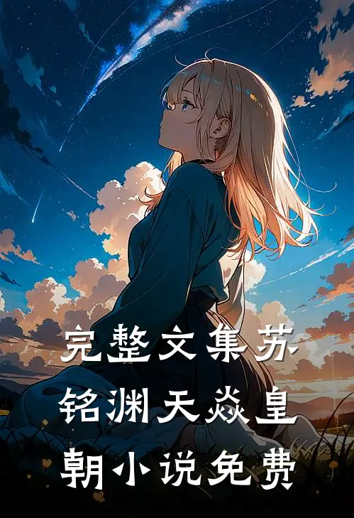 完整文集苏铭渊天焱皇朝小说免费