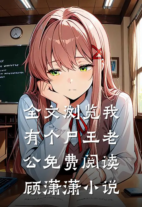 全文浏览我有个尸王老公免费阅读顾潇潇小说