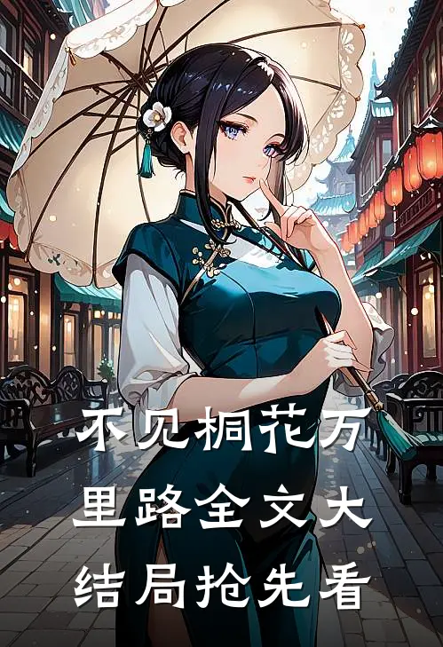 不见桐花万里路全文大结局抢先看