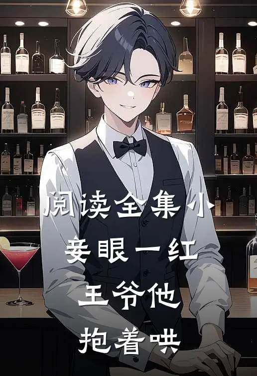 阅读全集小妾眼一红，王爷他抱着哄