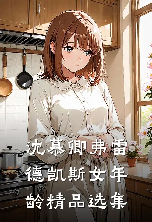 沈慕卿弗雷德凯斯女年龄精品选集