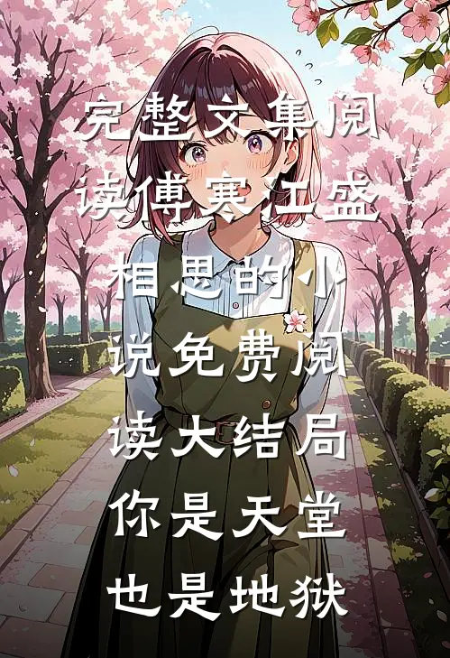 完整文集阅读傅寒江盛相思的小说免费阅读大结局你是天堂也是地狱
