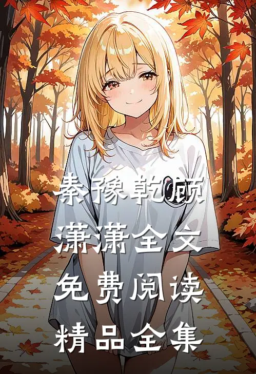 秦豫乾顾潇潇全文免费阅读精品全集