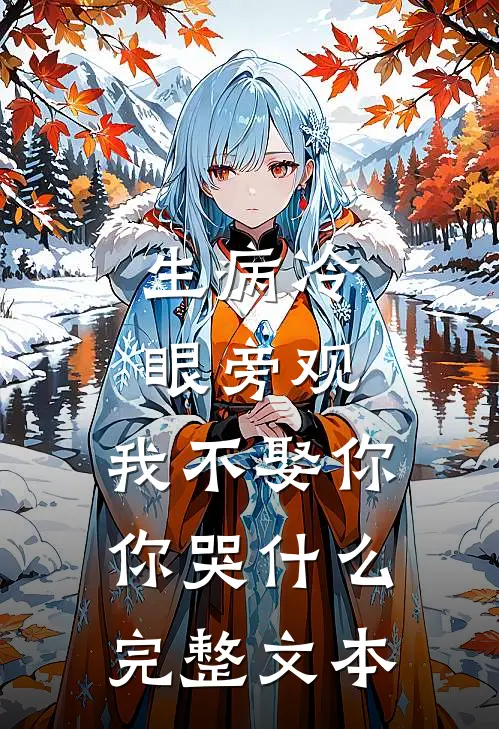 生病冷眼旁观，我不娶你你哭什么完整文本