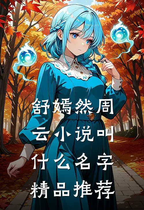 舒嫣然周云小说叫什么名字精品推荐