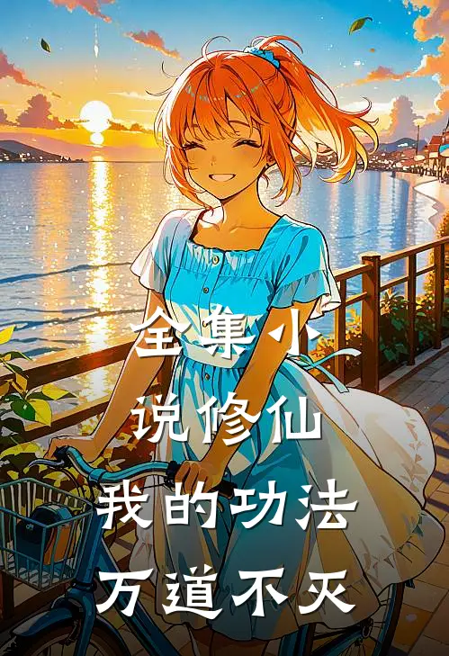全集小说修仙：我的功法万道不灭