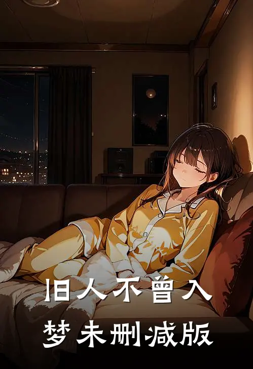 旧人不曾入梦未删减版