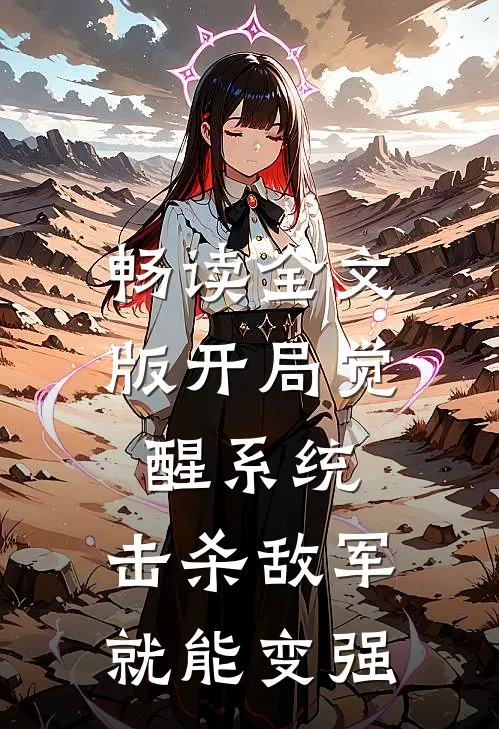 畅读全文版开局觉醒系统，击杀敌军就能变强