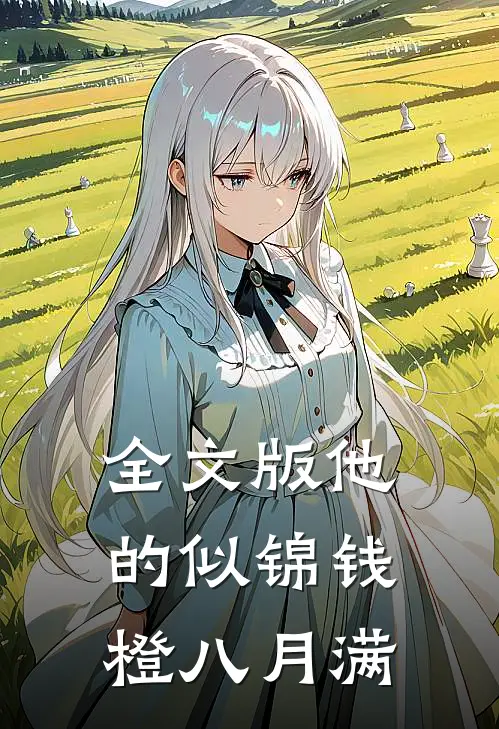 全文版他的似锦钱橙八月满