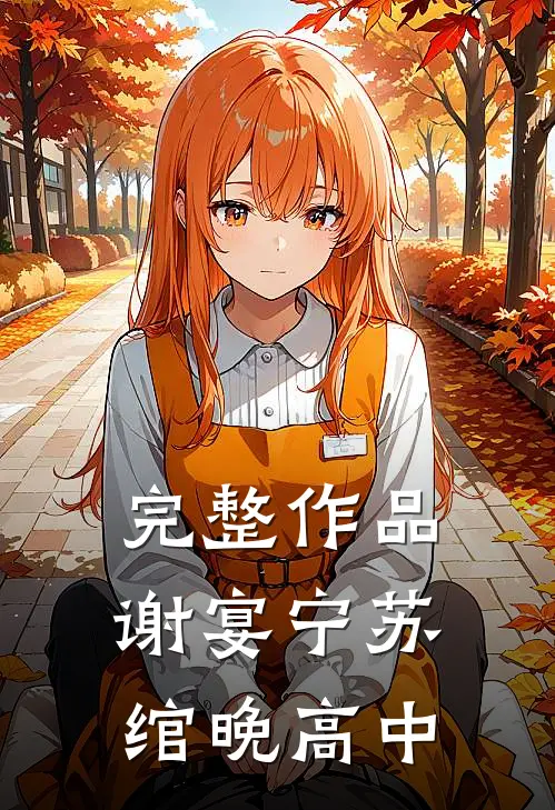 完整作品谢宴宁苏绾晚 高中