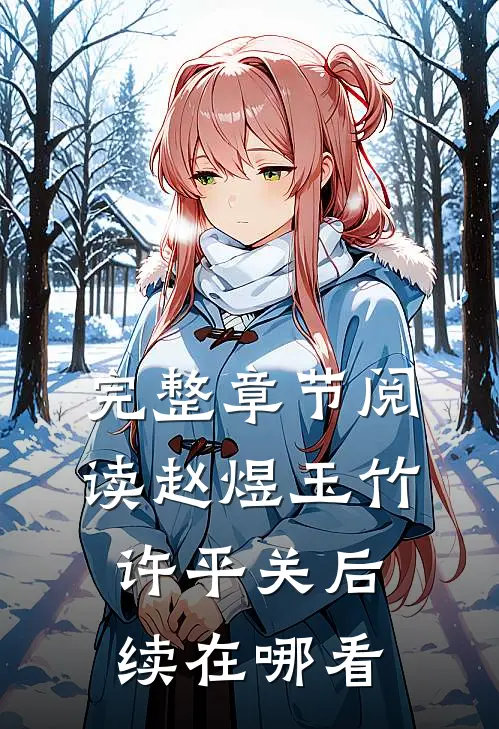 完整章节阅读赵煜玉竹许平关后续在哪看