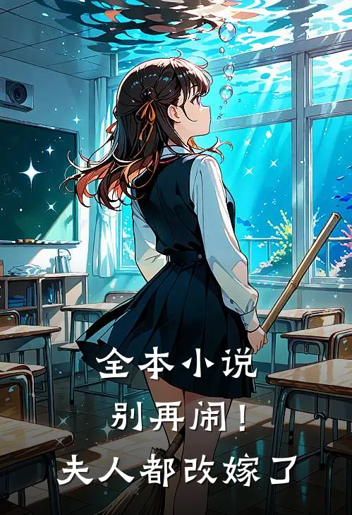 全本小说别再闹！夫人都改嫁了