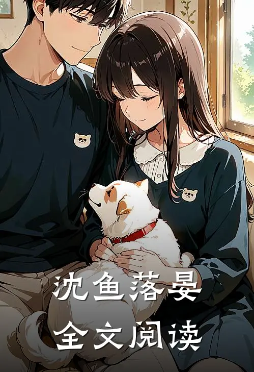 沈鱼落晏全文阅读