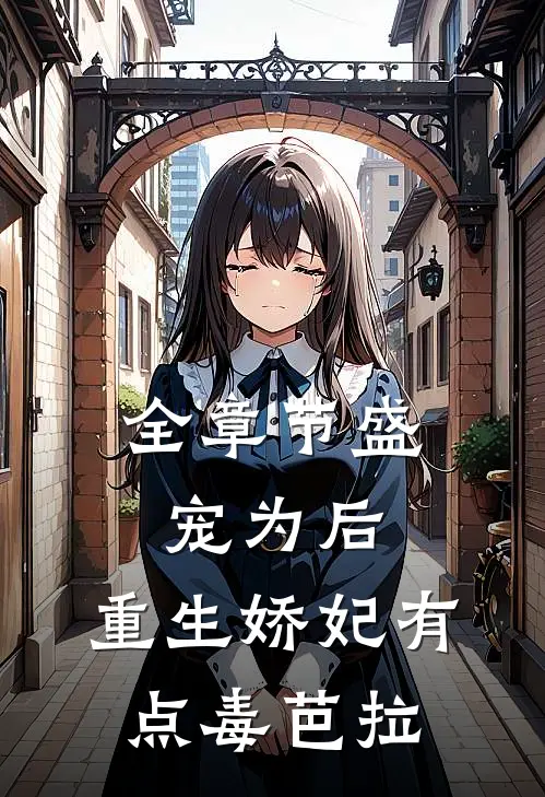 全章节盛宠为后:重生娇妃有点毒 芭拉