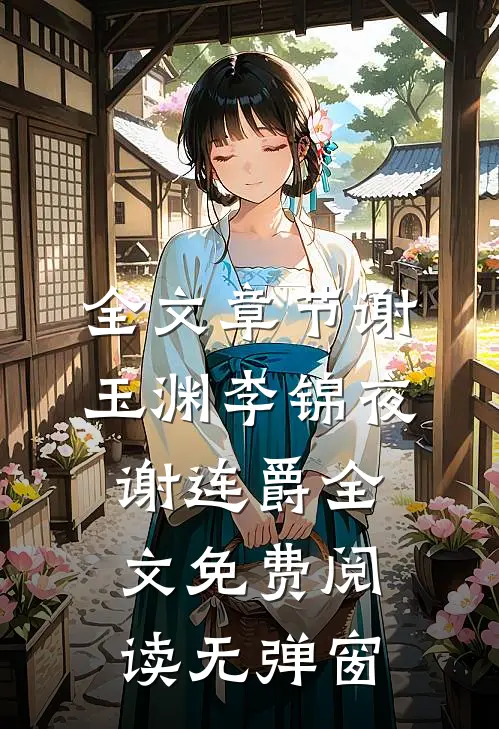 全文章节谢玉渊李锦夜谢连爵全文免费阅读无弹窗