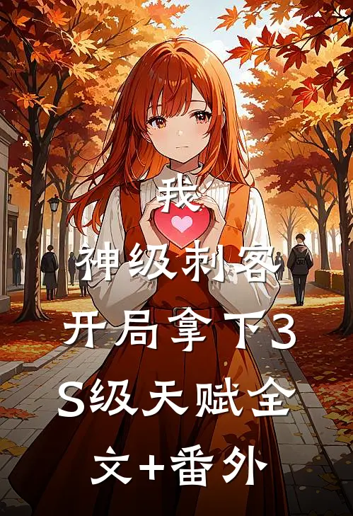 我，神级刺客，开局拿下3S级天赋全文+番外
