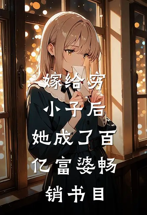 嫁给穷小子后，她成了百亿富婆畅销书目